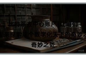 比特派去中心账户 让咱们沿途来探索这个数字化天下的奇妙之处