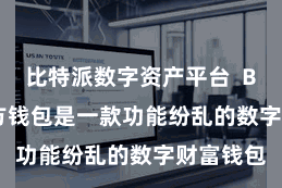 比特派数字资产平台 Bitpie官方钱包是一款功能纷乱的数字财富钱包