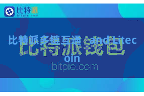 比特派多链互通 and Litecoin