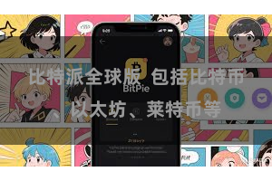 比特派全球版 包括比特币、以太坊、莱特币等