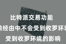 比特派交易功能 文献传输经由中不会受到收罗环境的影响
