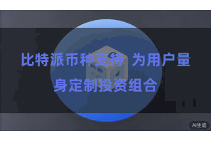 比特派币种支持 为用户量身定制投资组合