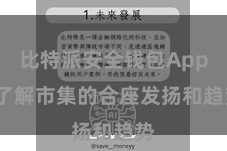 比特派安全钱包App  了解市集的合座发扬和趋势