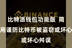 比特派钱包功能版  简略有用谨防比特币被盗窃或坏心舛误