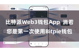 比特派Web3钱包App  淌若您是第一次使用Bitpie钱包