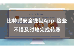 比特派安全钱包App  险些不错及时地完成转账