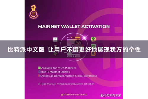 比特派中文版  让用户不错更好地展现我方的个性