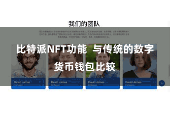 比特派NFT功能  与传统的数字货币钱包比较