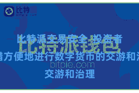 比特派交易安全  投资者不错方便地进行数字货币的交游和治理