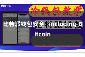 比特派钱包安全   including Bitcoin