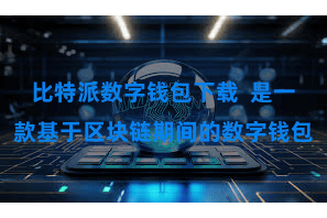 比特派数字钱包下载  是一款基于区块链期间的数字钱包