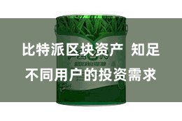 比特派区块资产  知足不同用户的投资需求
