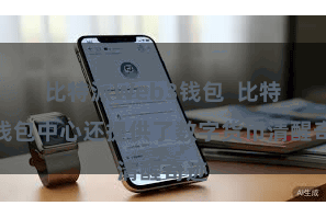 比特派Web3钱包  比特派钱包中心还提供了数字货币清醒奇迹