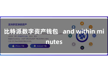 比特派数字资产钱包   and within minutes