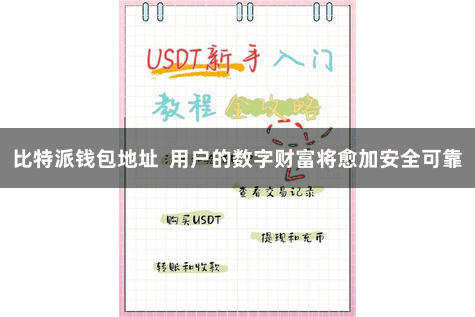 比特派钱包地址  用户的数字财富将愈加安全可靠