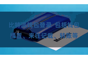 比特派钱包登录  包括钱包措置、来往记载、转账等