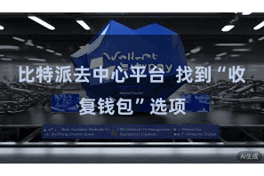 比特派去中心平台  找到“收复钱包”选项