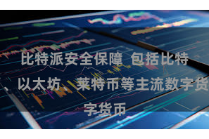 比特派安全保障  包括比特币、以太坊、莱特币等主流数字货币