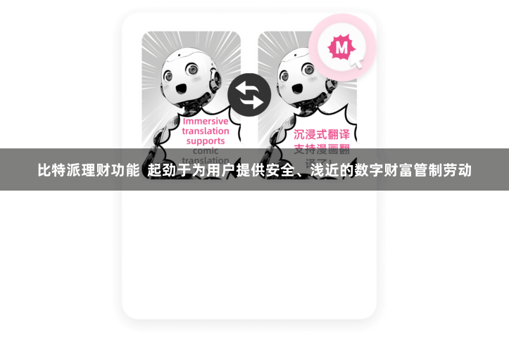 比特派理财功能  起劲于为用户提供安全、浅近的数字财富管制劳动