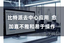 比特派去中心应用  愈加直不雅和易于操作