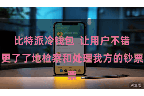 比特派冷钱包  让用户不错更了了地检察和处理我方的钞票