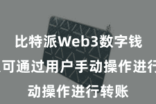 比特派Web3数字钱包  只可通过用户手动操作进行转账