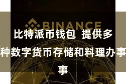比特派币钱包  提供多种数字货币存储和料理办事