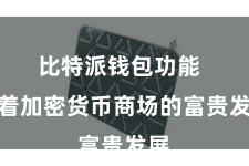 比特派钱包功能  跟着加密货币商场的富贵发展