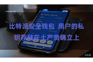 比特派安全钱包  用户的私钥存储在土产货确立上