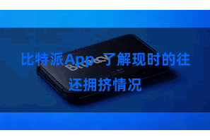 比特派App  了解现时的往还拥挤情况