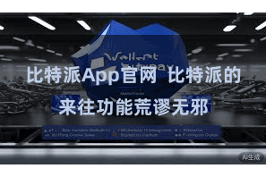 比特派App官网  比特派的来往功能荒谬无邪