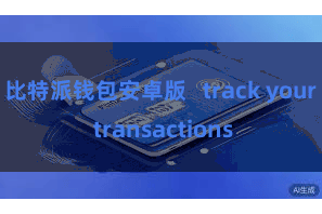 比特派钱包安卓版   track your transactions