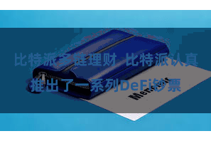 比特派多链理财  比特派认真推出了一系列DeFi钞票