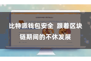 比特派钱包安全  跟着区块链期间的不休发展