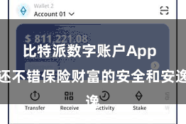 比特派数字账户App  还不错保险财富的安全和安逸