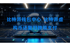 比特派钱包中心  比特派虚构币还复旧跨境支付