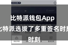 比特派钱包App  比特派选拔了多重签名时刻