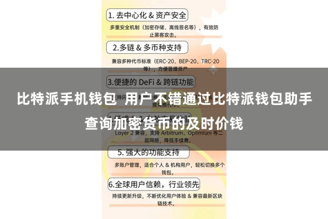 比特派手机钱包  用户不错通过比特派钱包助手查询加密货币的及时价钱