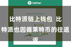 比特派链上钱包  比特派也因循莱特币的往返
