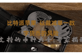 比特派苹果  以裁减单一数字货币的风险