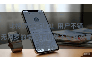比特派钱包地址  用户不错在无网罗的情况下仍然不错阅读著作
