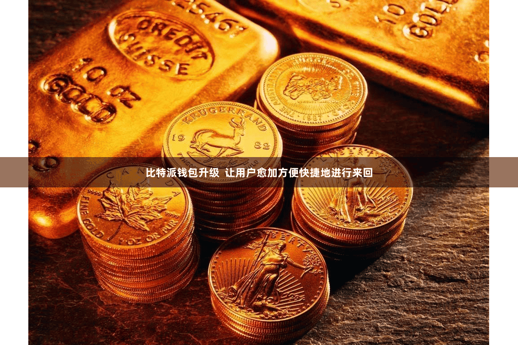 比特派钱包升级  让用户愈加方便快捷地进行来回