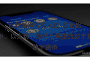 比特派冷钱包入口  包括比特币、以太坊、莱特币等主流数字货币