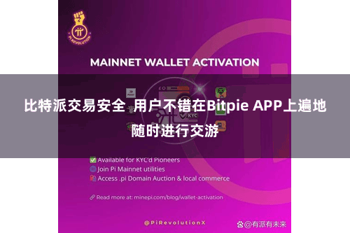 比特派交易安全  用户不错在Bitpie APP上遍地随时进行交游