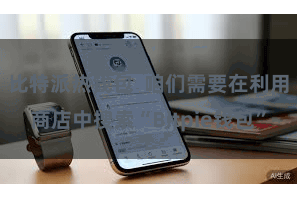 比特派热钱包  咱们需要在利用商店中搜索“Bitpie钱包”