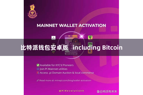 比特派钱包安卓版   including Bitcoin