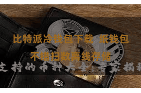 比特派冷钱包下载  纸钱包不错扫数离线存储