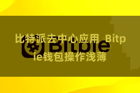比特派去中心应用  Bitpie钱包操作浅薄