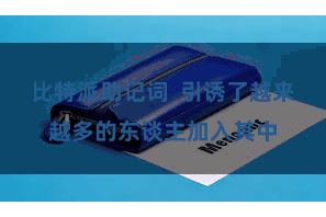 比特派助记词  引诱了越来越多的东谈主加入其中