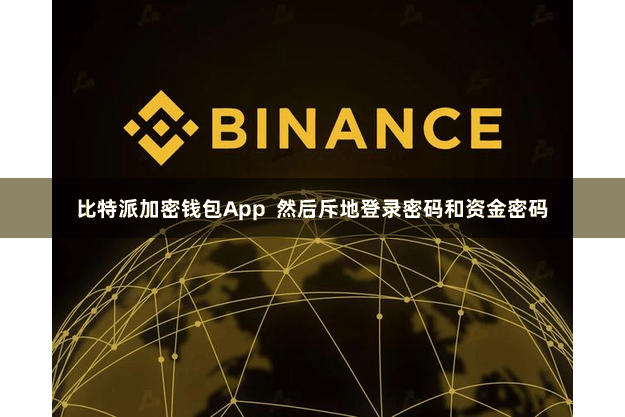 比特派加密钱包App  然后斥地登录密码和资金密码